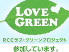 LOVE GREEN -　RCCラブグリーンプロジェクトに参加しています。