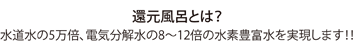還元風呂とは？水道水の5万倍、電気分解水の8～12倍の水素豊富水を実現します。
