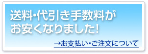 送料・代引き手数料がお安くなりました!