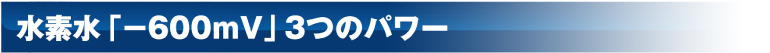 水素水「-600mV 水素水」３つのパワー